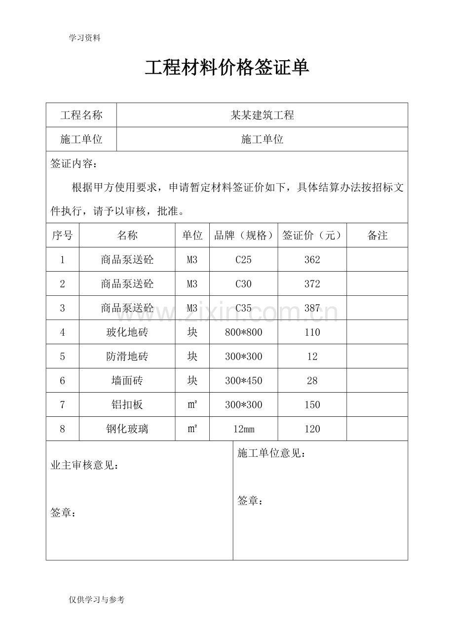 工程材料价格签证单教程文件.doc_第1页