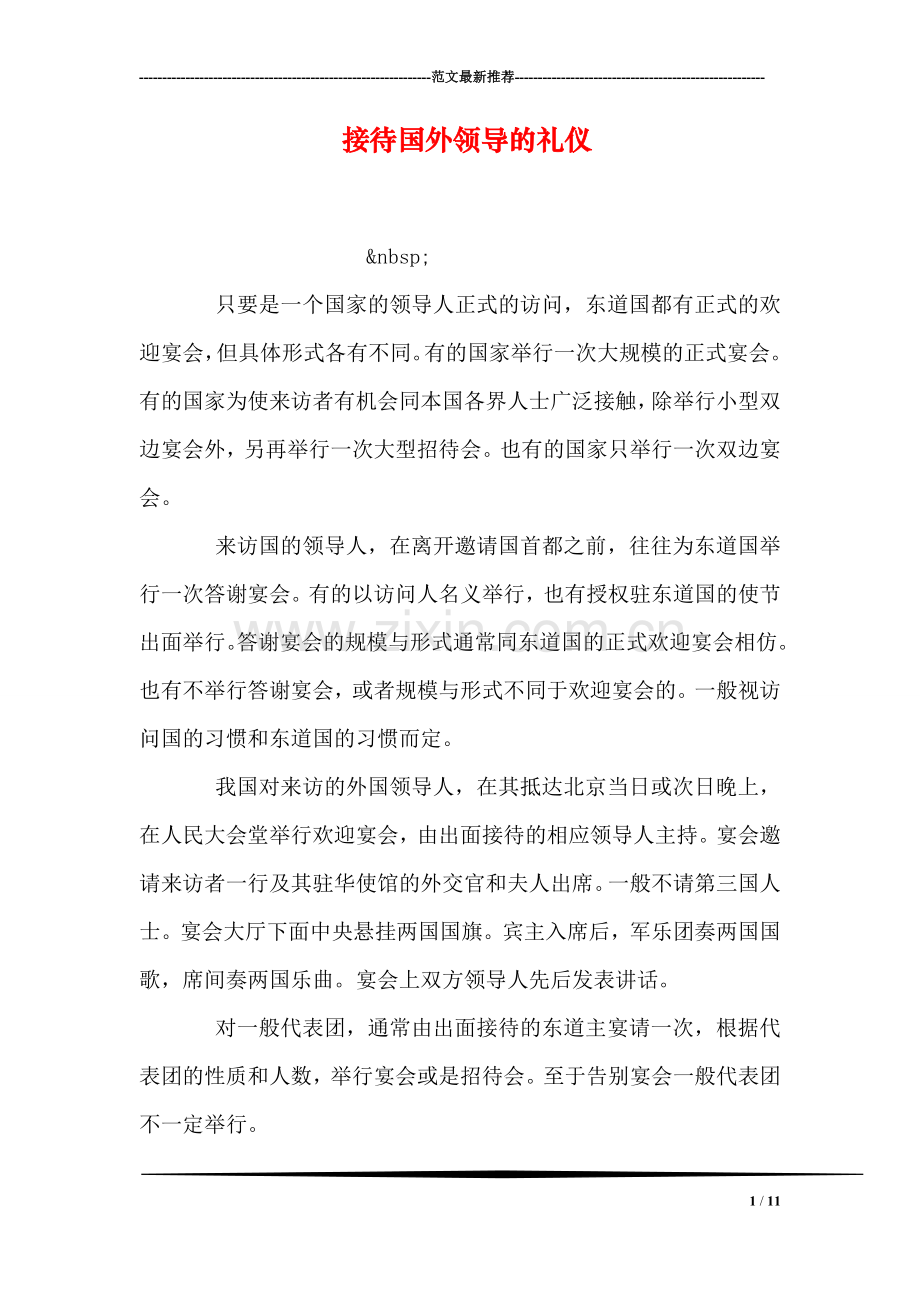 接待国外领导的礼仪.doc_第1页