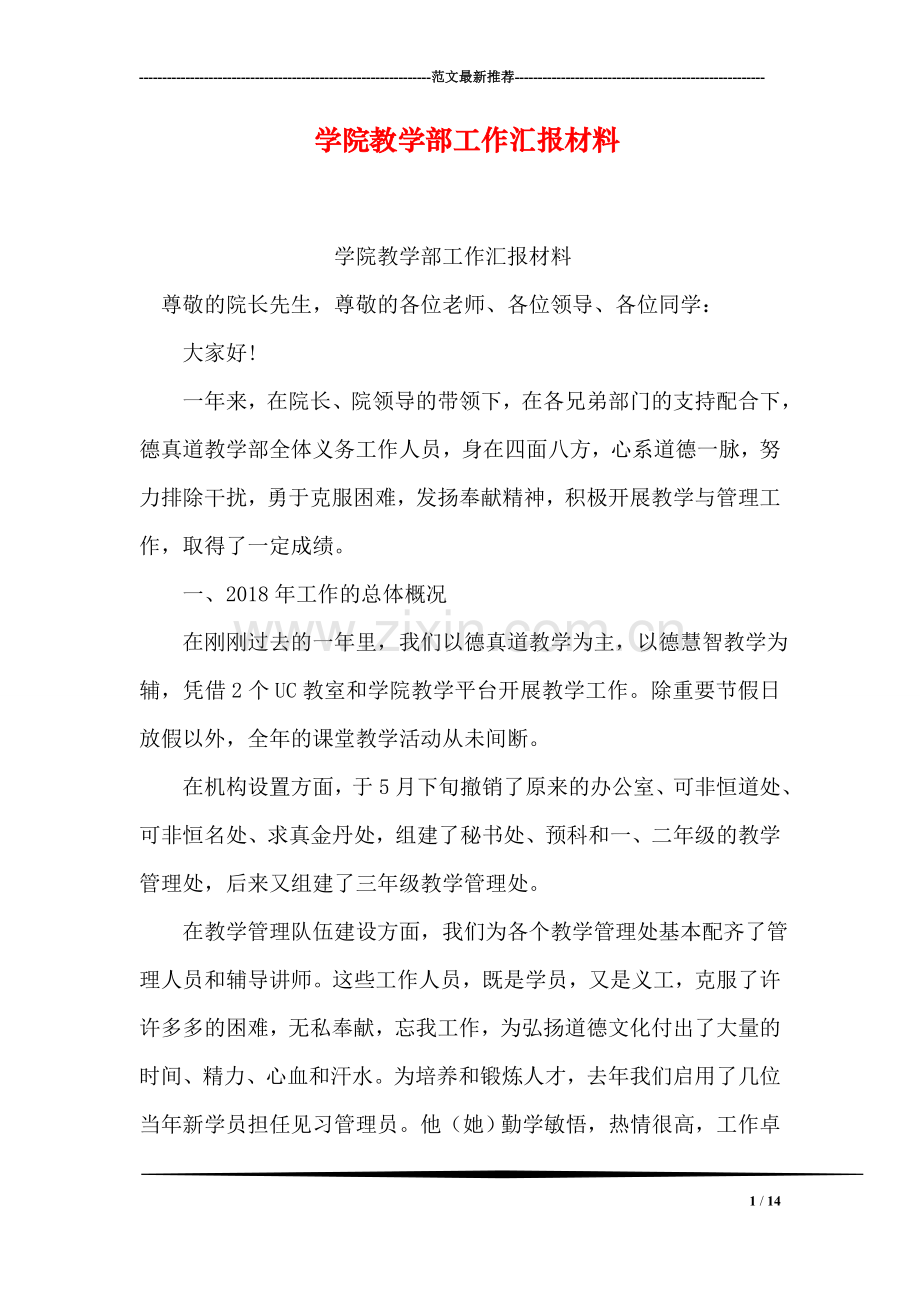 学院教学部工作汇报材料.doc_第1页