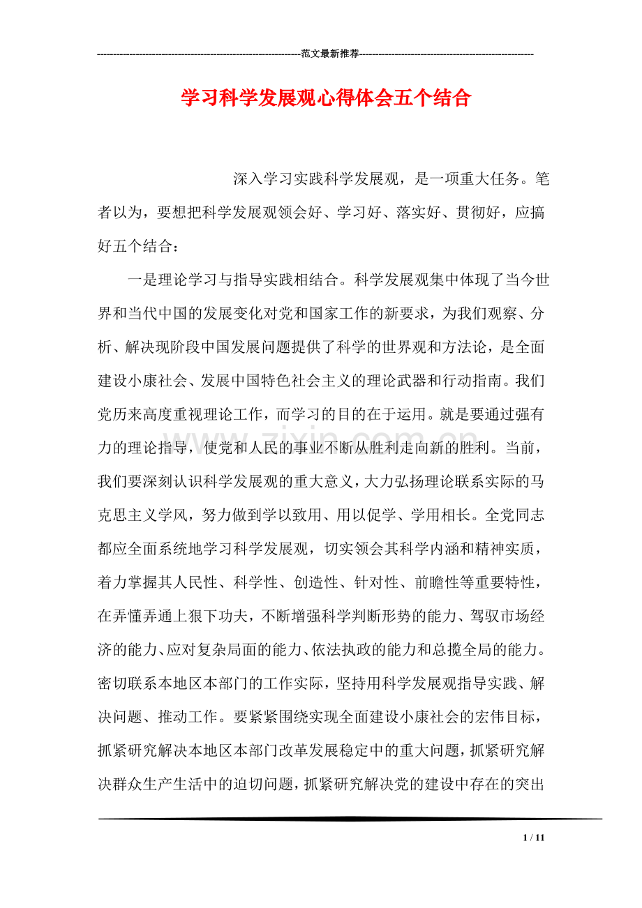 学习科学发展观心得体会五个结合.doc_第1页