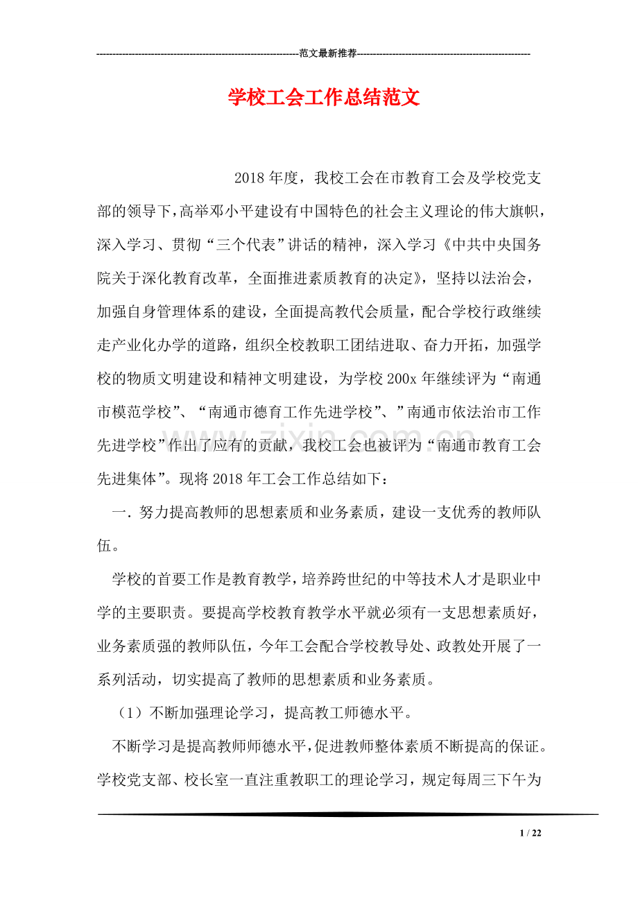 学校工会工作总结范文-1.doc_第1页