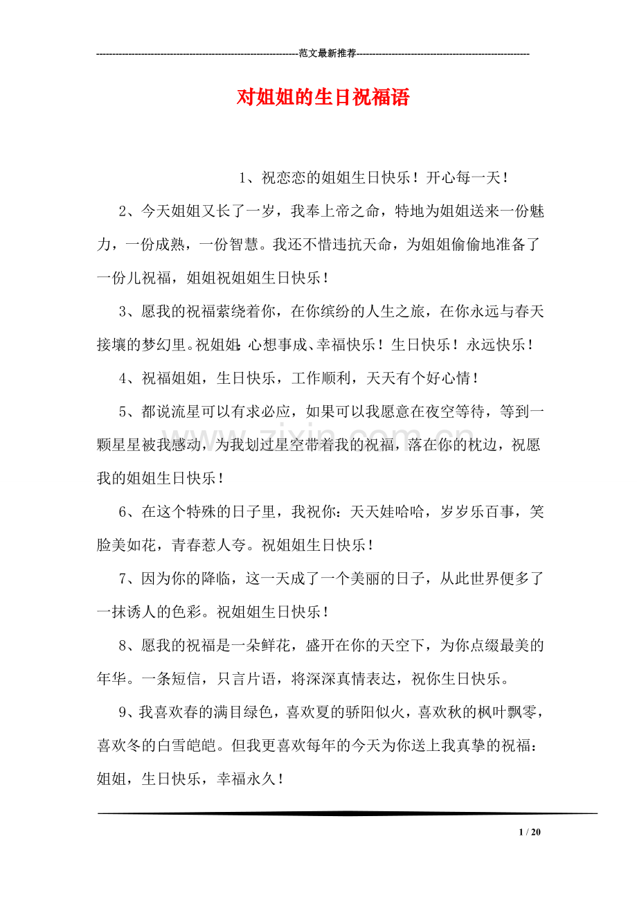 对姐姐的生日祝福语.doc_第1页