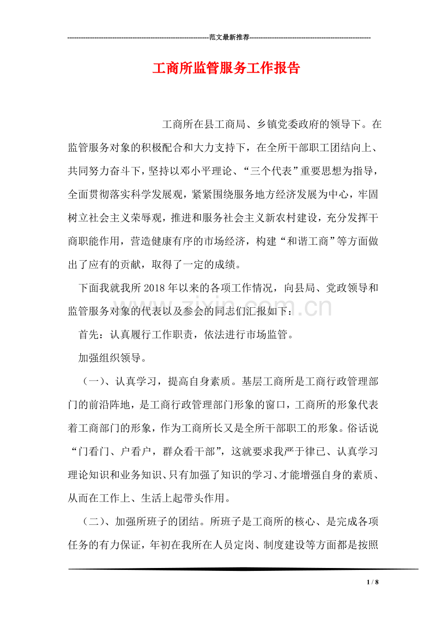 工商所监管服务工作报告.doc_第1页