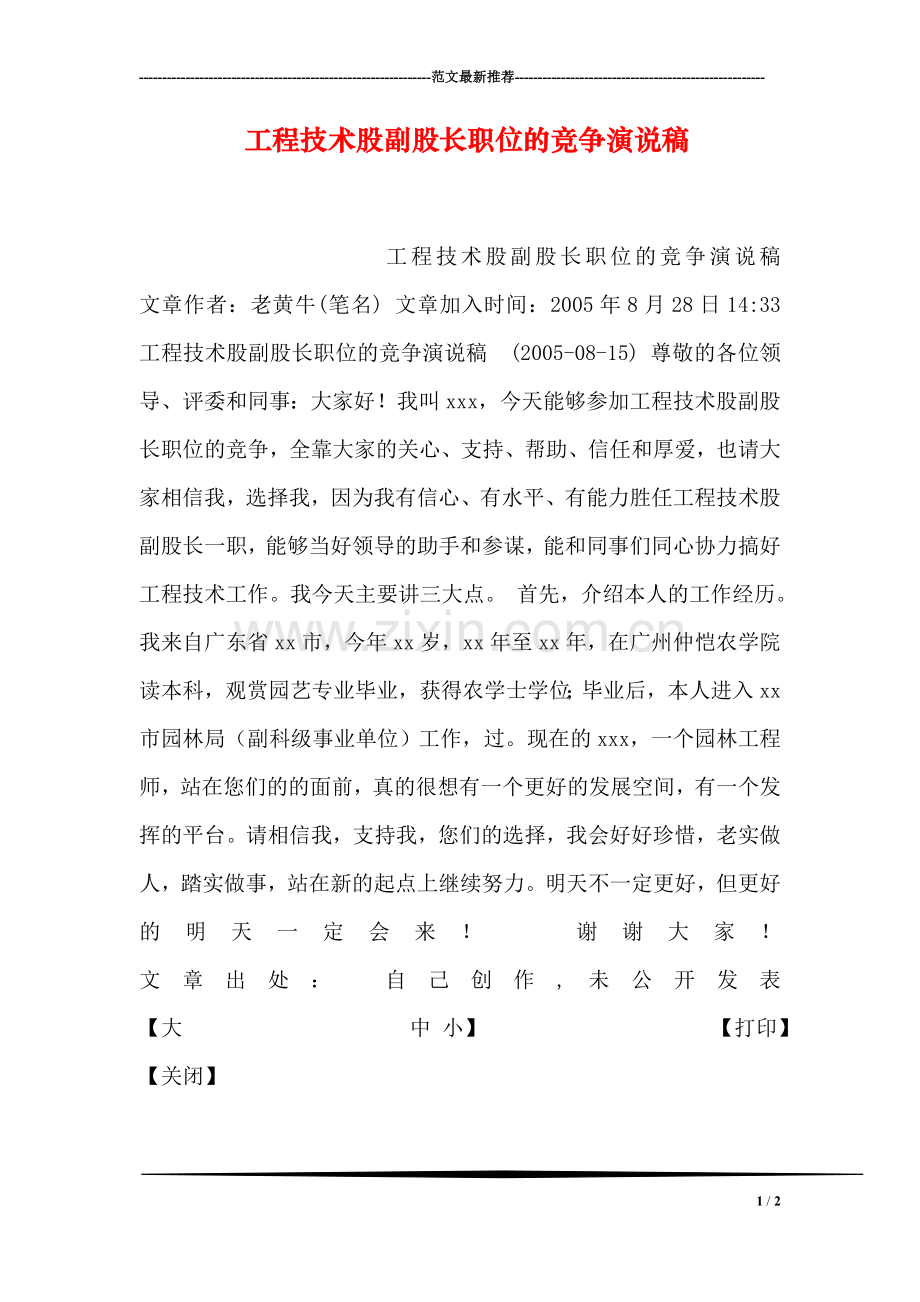 工程技术股副股长职位的竞争演说稿.doc_第1页