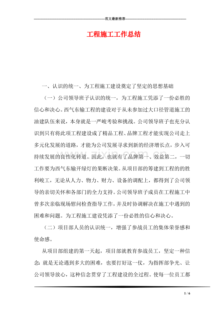 工程施工工作总结.doc_第1页