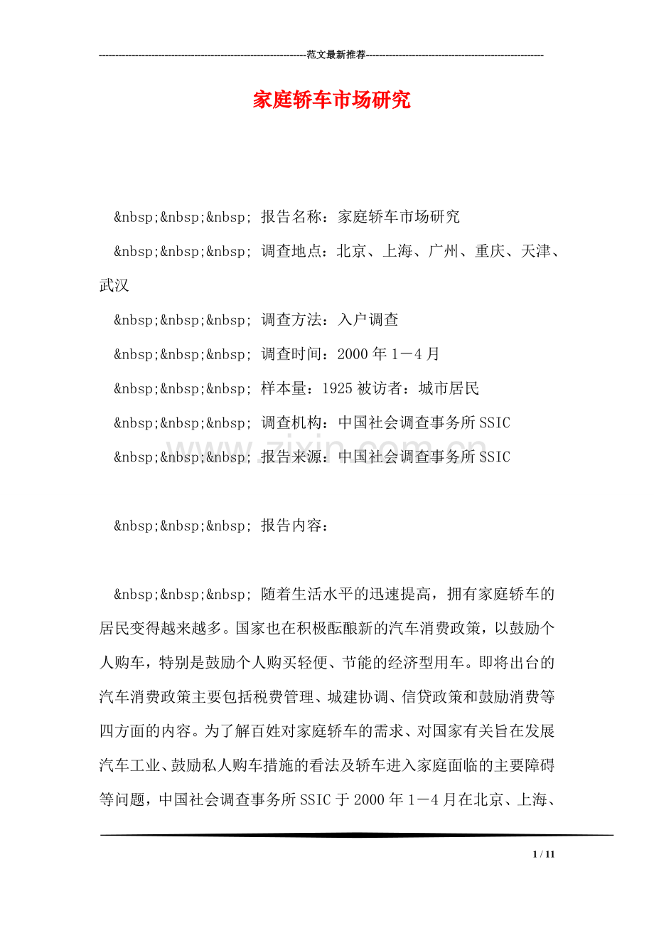 家庭轿车市场研究.doc_第1页