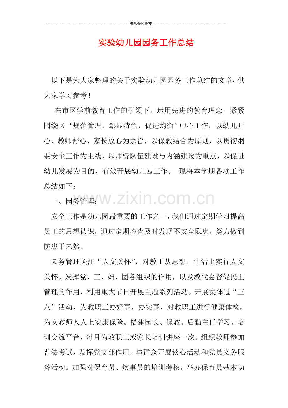 实验幼儿园园务工作总结.doc_第1页
