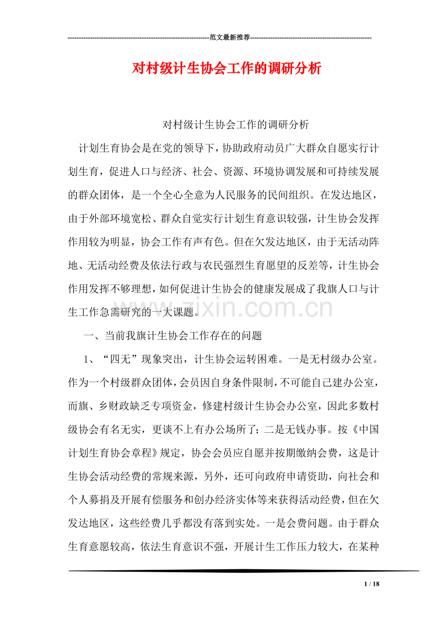 对村级计生协会工作的调研分析.doc_第1页