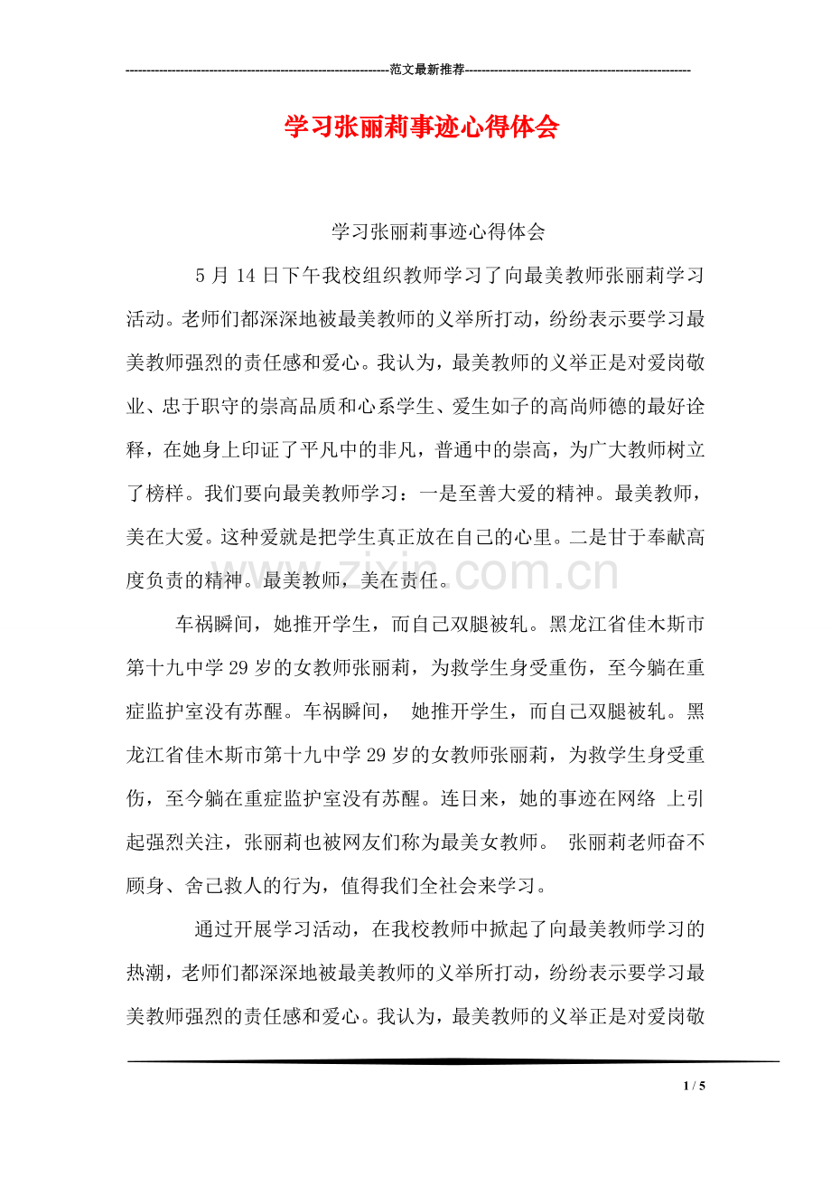 学习张丽莉事迹心得体会-1.doc_第1页