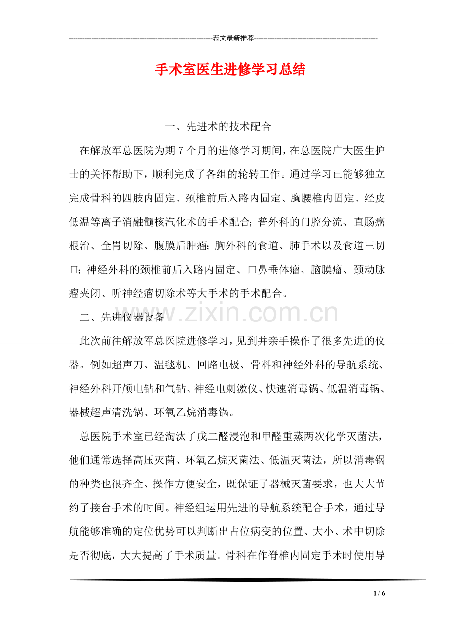 手术室医生进修学习总结.doc_第1页