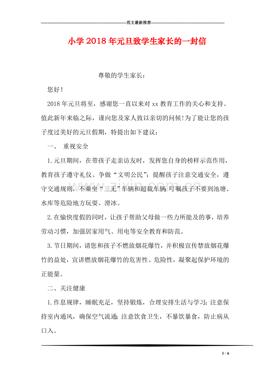 小学2018年元旦致学生家长的一封信.doc_第1页