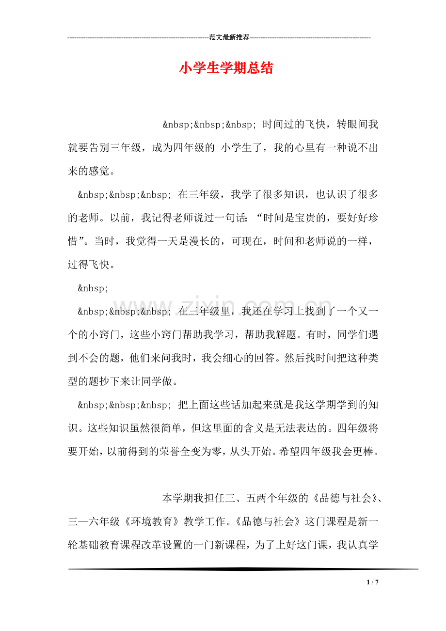 小学生学期总结.doc_第1页