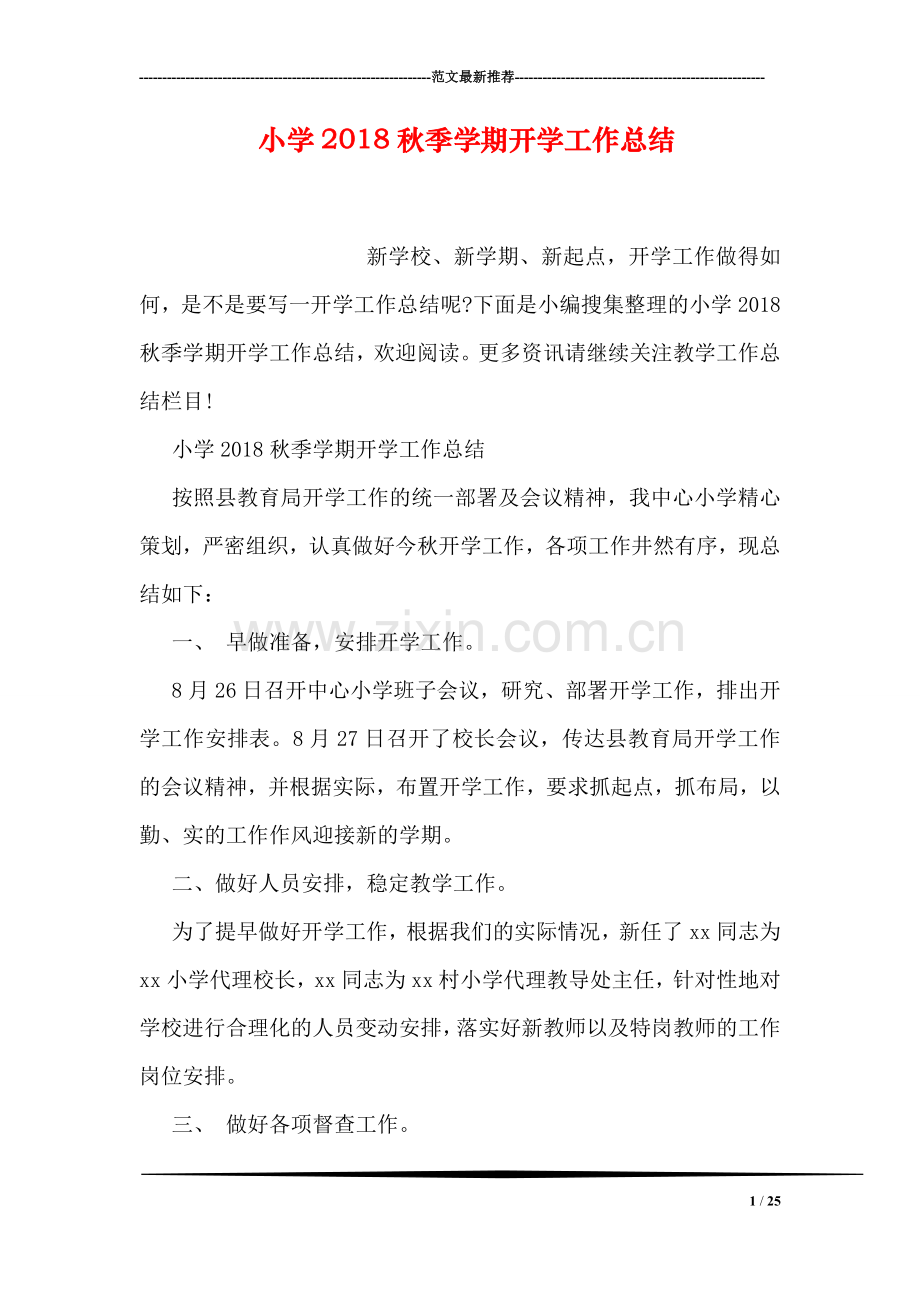 小学2018秋季学期开学工作总结.doc_第1页