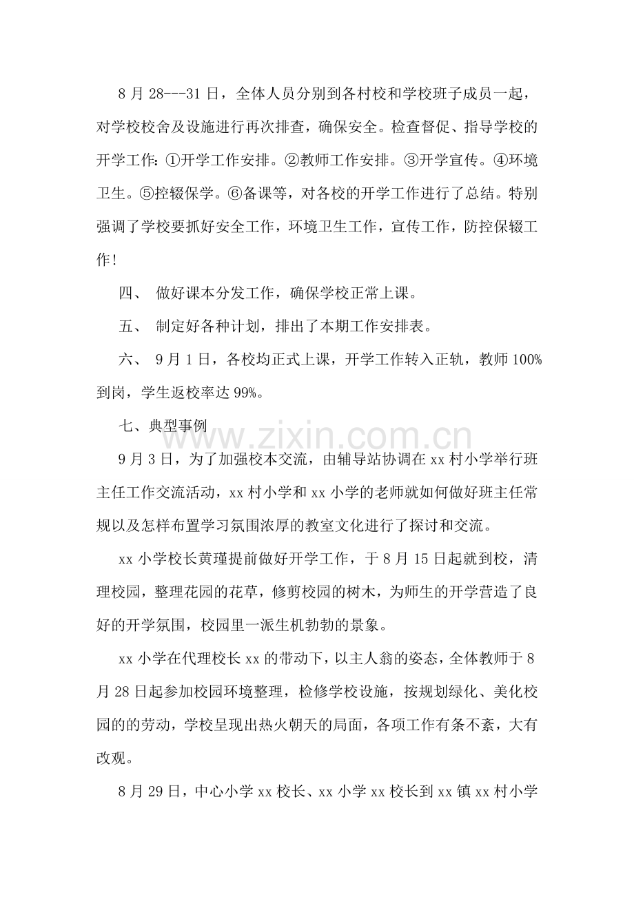 小学2018秋季学期开学工作总结.doc_第2页