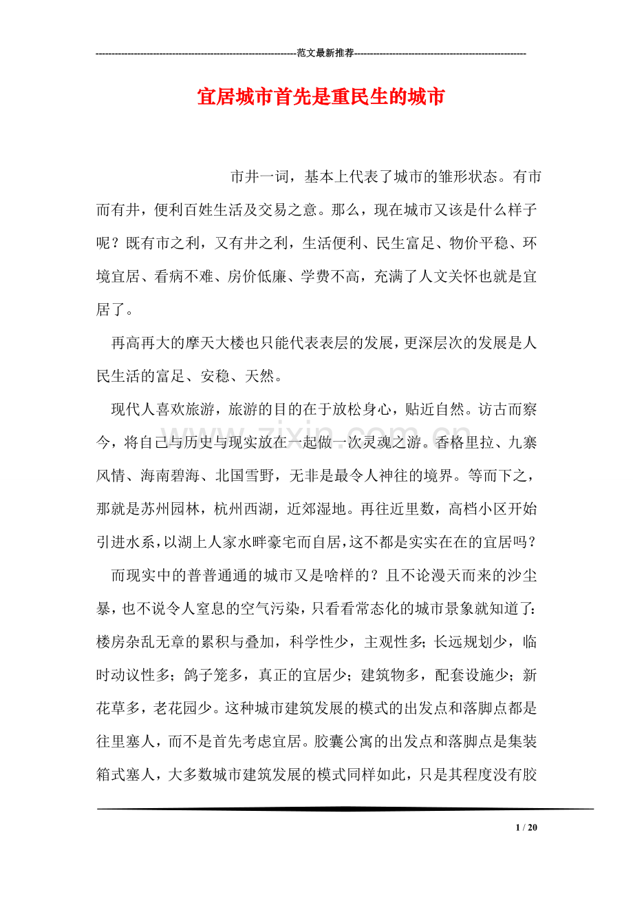 宜居城市首先是重民生的城市.doc_第1页