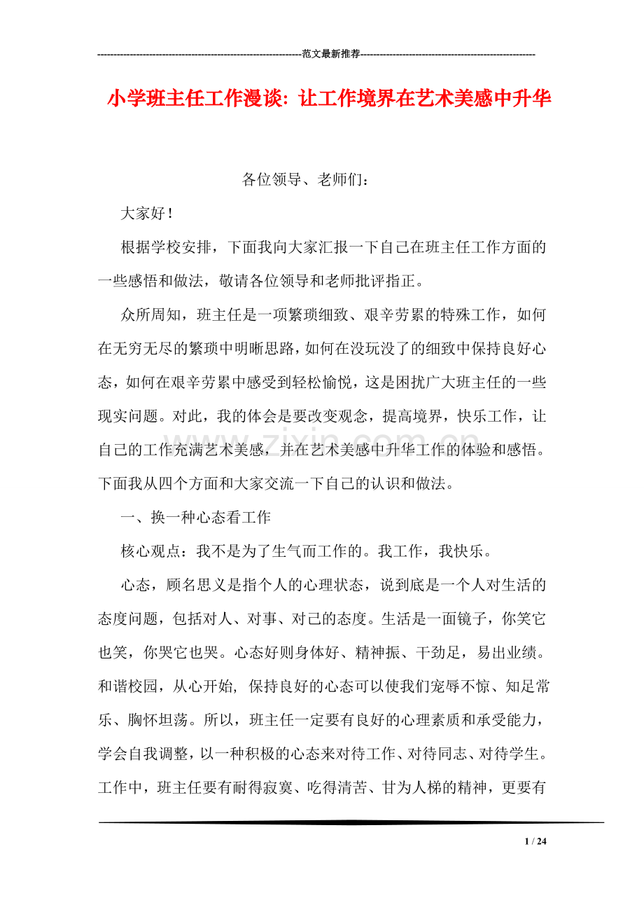 小学班主任工作漫谈：让工作境界在艺术美感中升华.doc_第1页