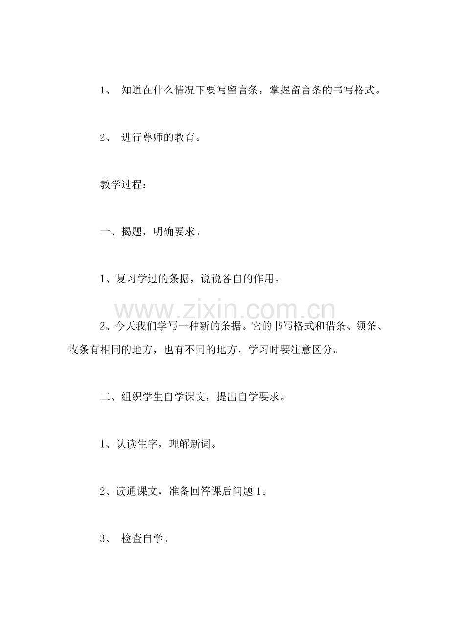 小学语文四年级教案——《写留言条》教学设计之二.doc_第2页