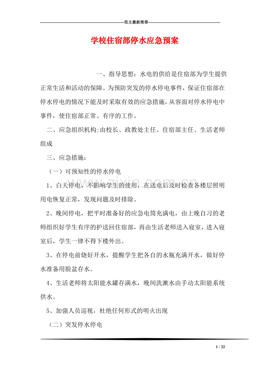 学校住宿部停水应急预案.doc_第1页