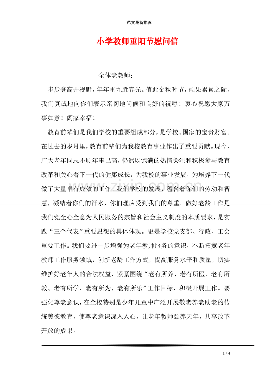 小学教师重阳节慰问信.doc_第1页