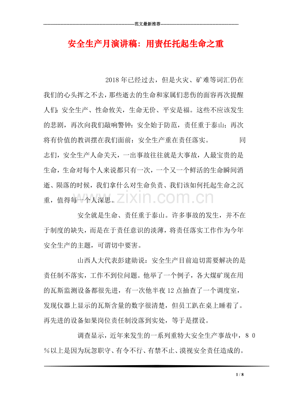 安全生产月演讲稿：用责任托起生命之重.doc_第1页