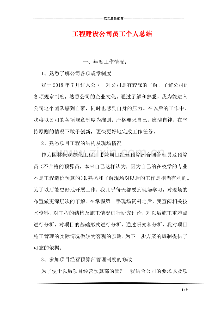 工程建设公司员工个人总结.doc_第1页