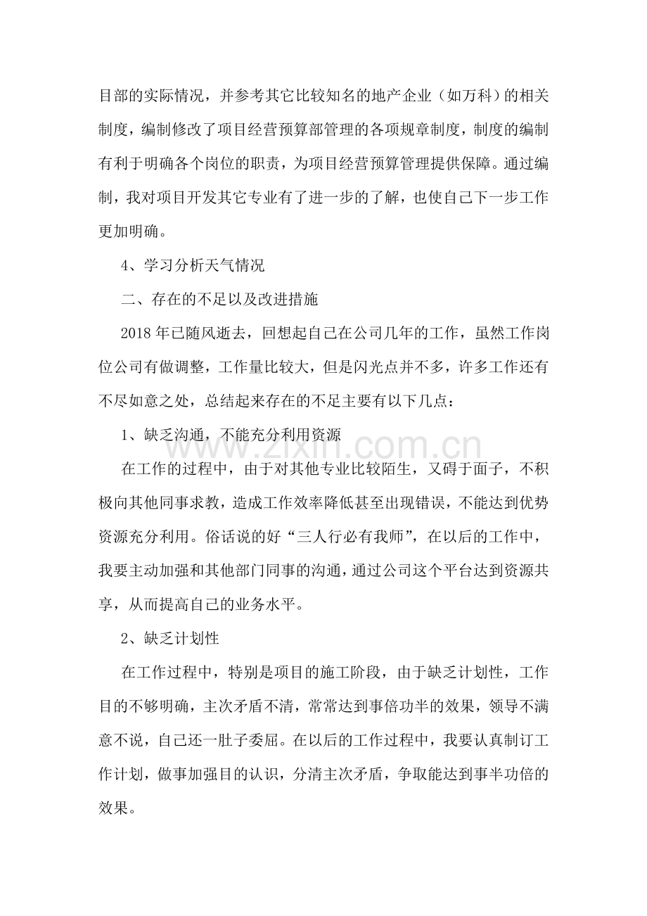 工程建设公司员工个人总结.doc_第2页