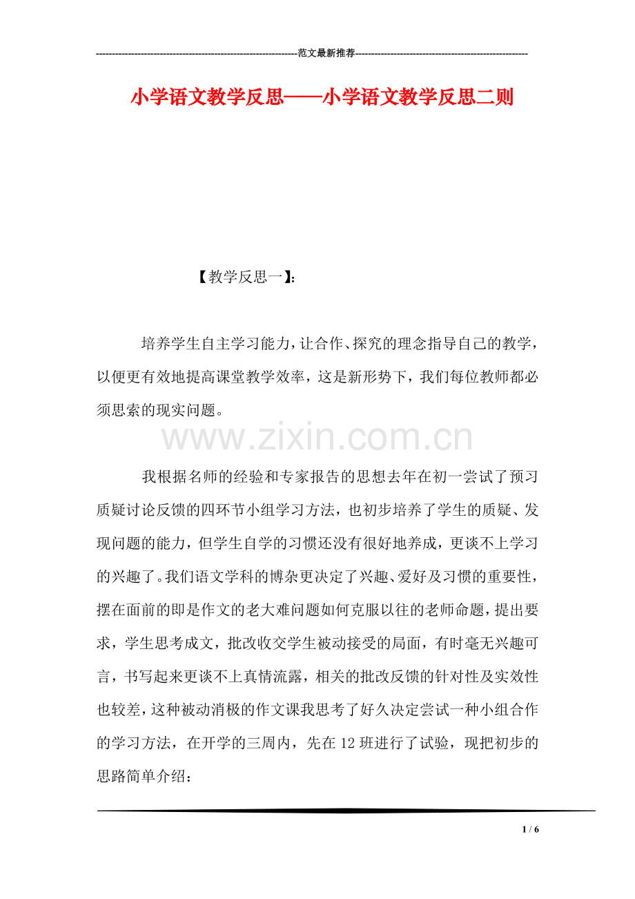 小学语文教学反思——小学语文教学反思二则.doc_第1页