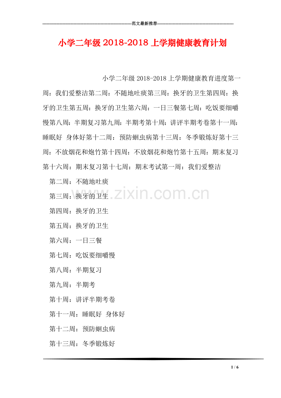小学二年级2018-2018上学期健康教育计划.doc_第1页