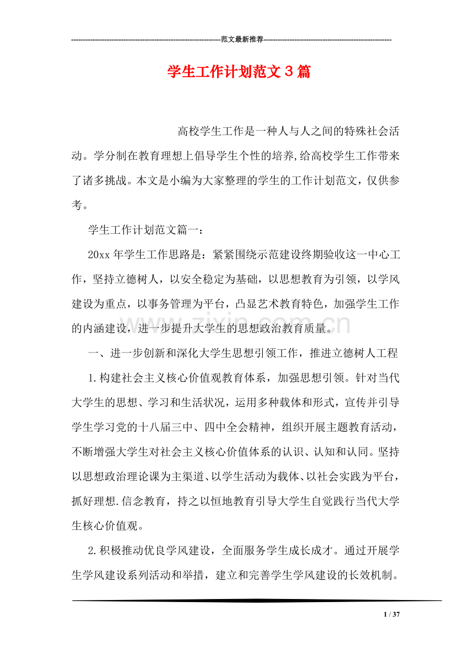 学生工作计划范文3篇.doc_第1页