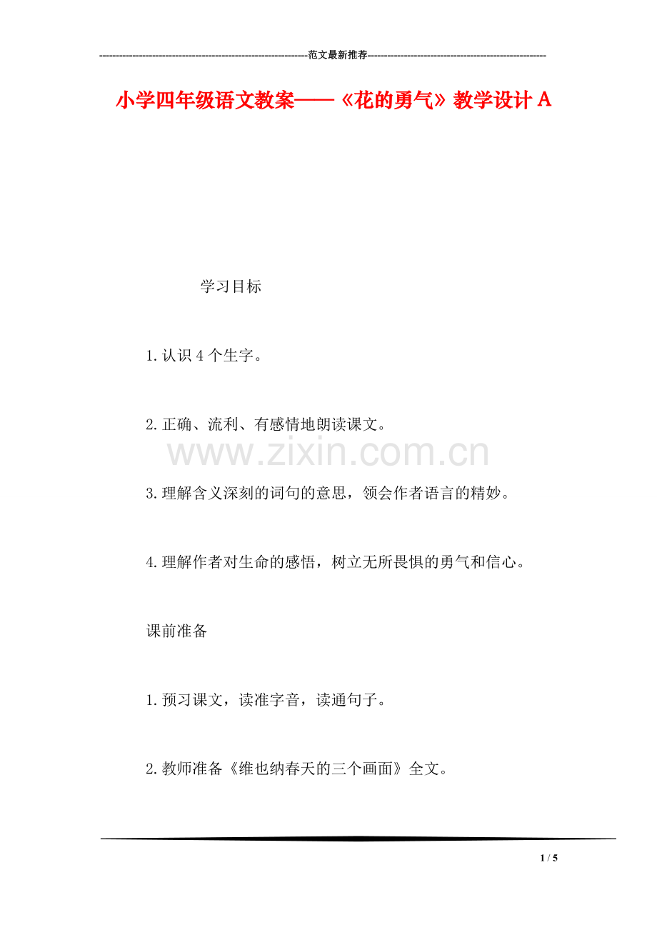 小学四年级语文教案——《花的勇气》教学设计A.doc_第1页