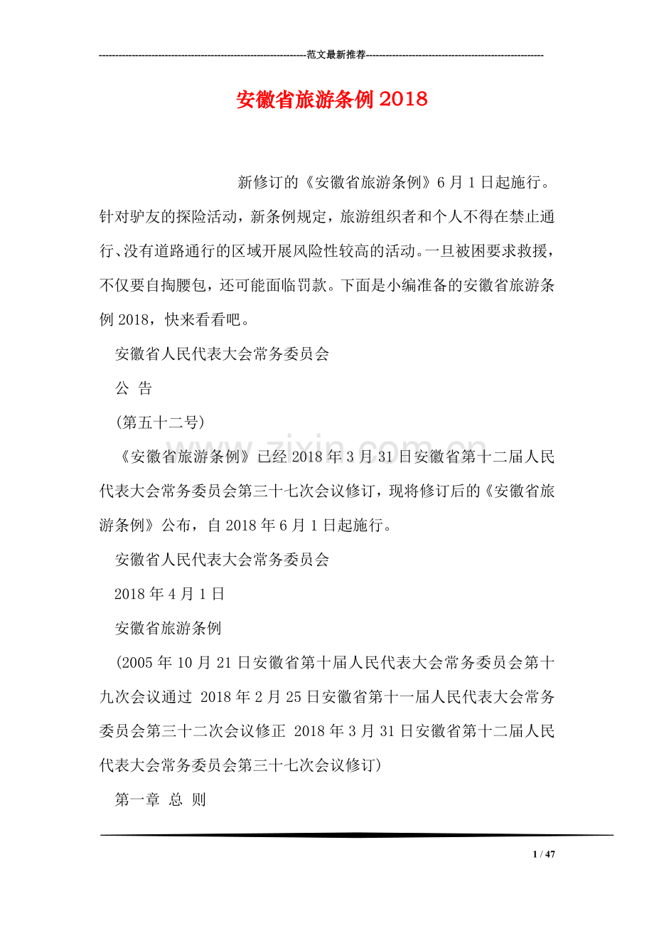 安徽省旅游条例2018.doc_第1页