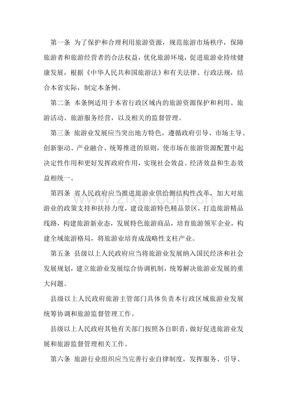 安徽省旅游条例2018.doc_第2页