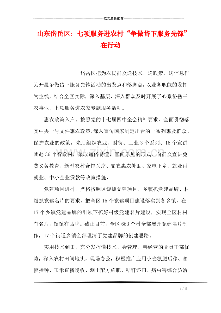 山东岱岳区：七项服务进农村“争做岱下服务先锋”在行动.doc_第1页