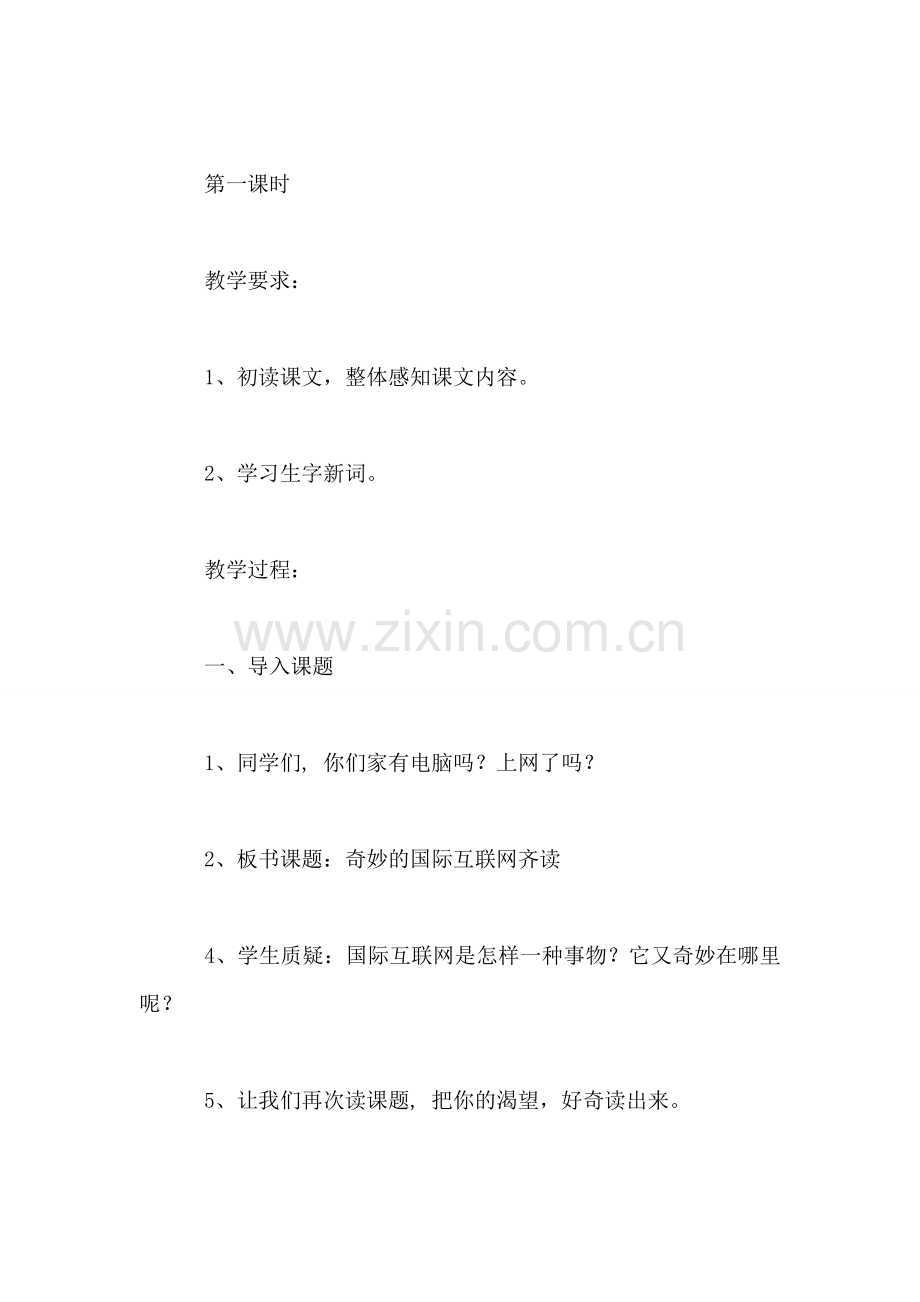 小学四年级语文教案——《奇妙的国际互联网》教学设计.doc_第2页
