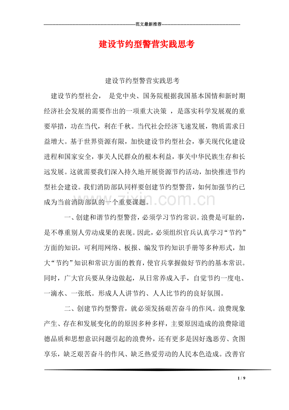 建设节约型警营实践思考.doc_第1页