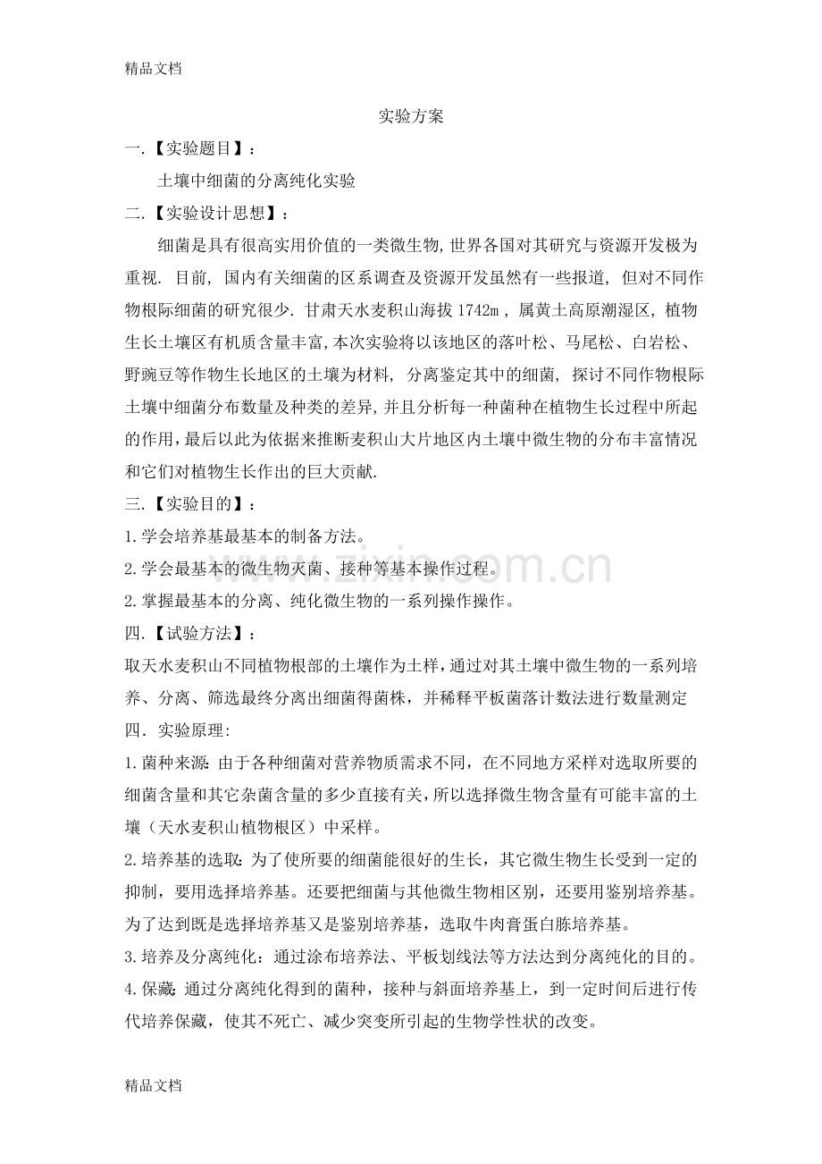 实验方案的格式教学内容.doc_第1页