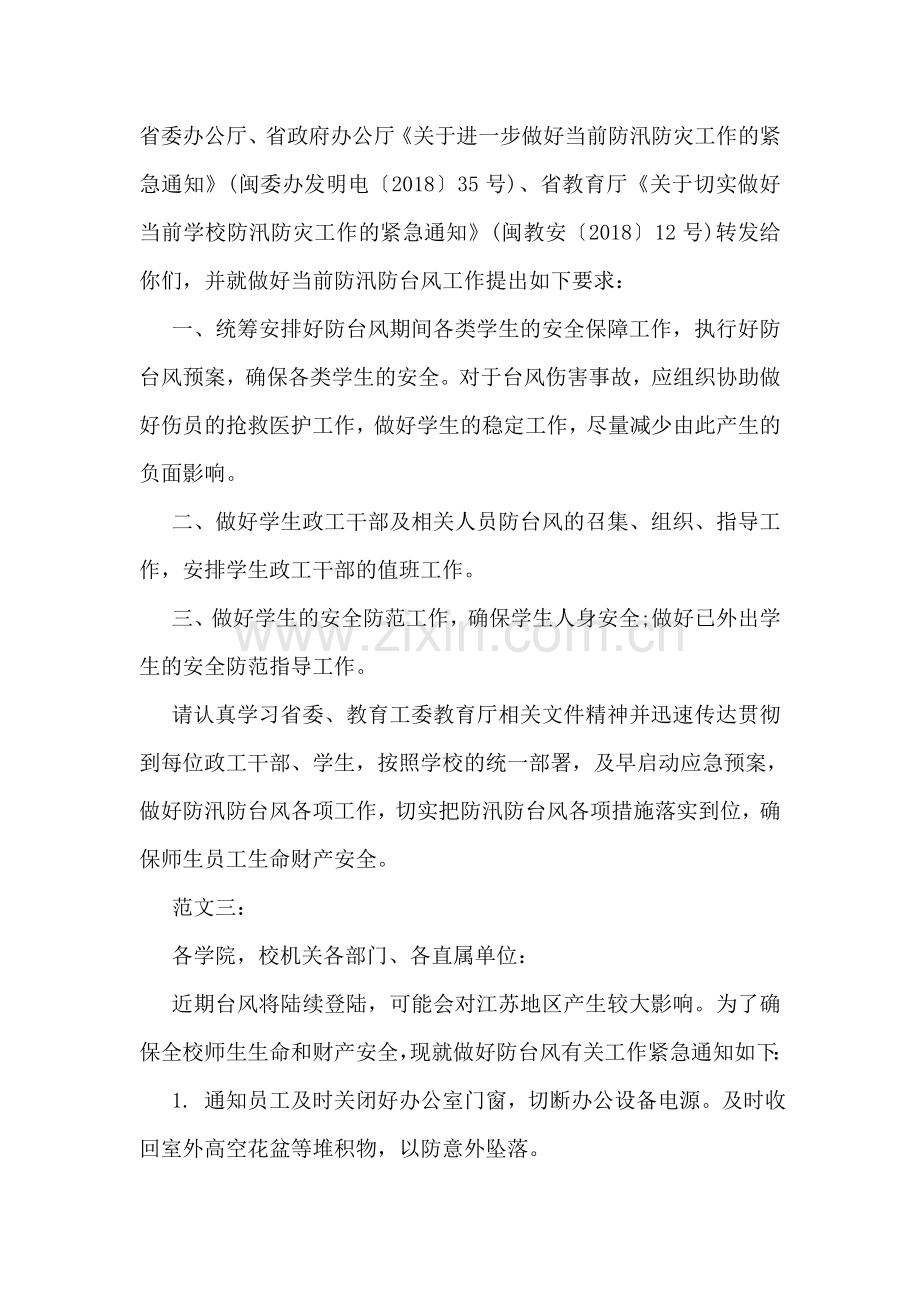 学校防台风通知书范文精编.doc_第2页