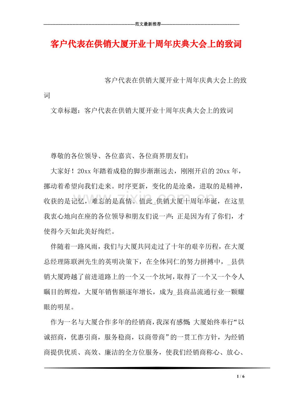 客户代表在供销大厦开业十周年庆典大会上的致词.doc_第1页