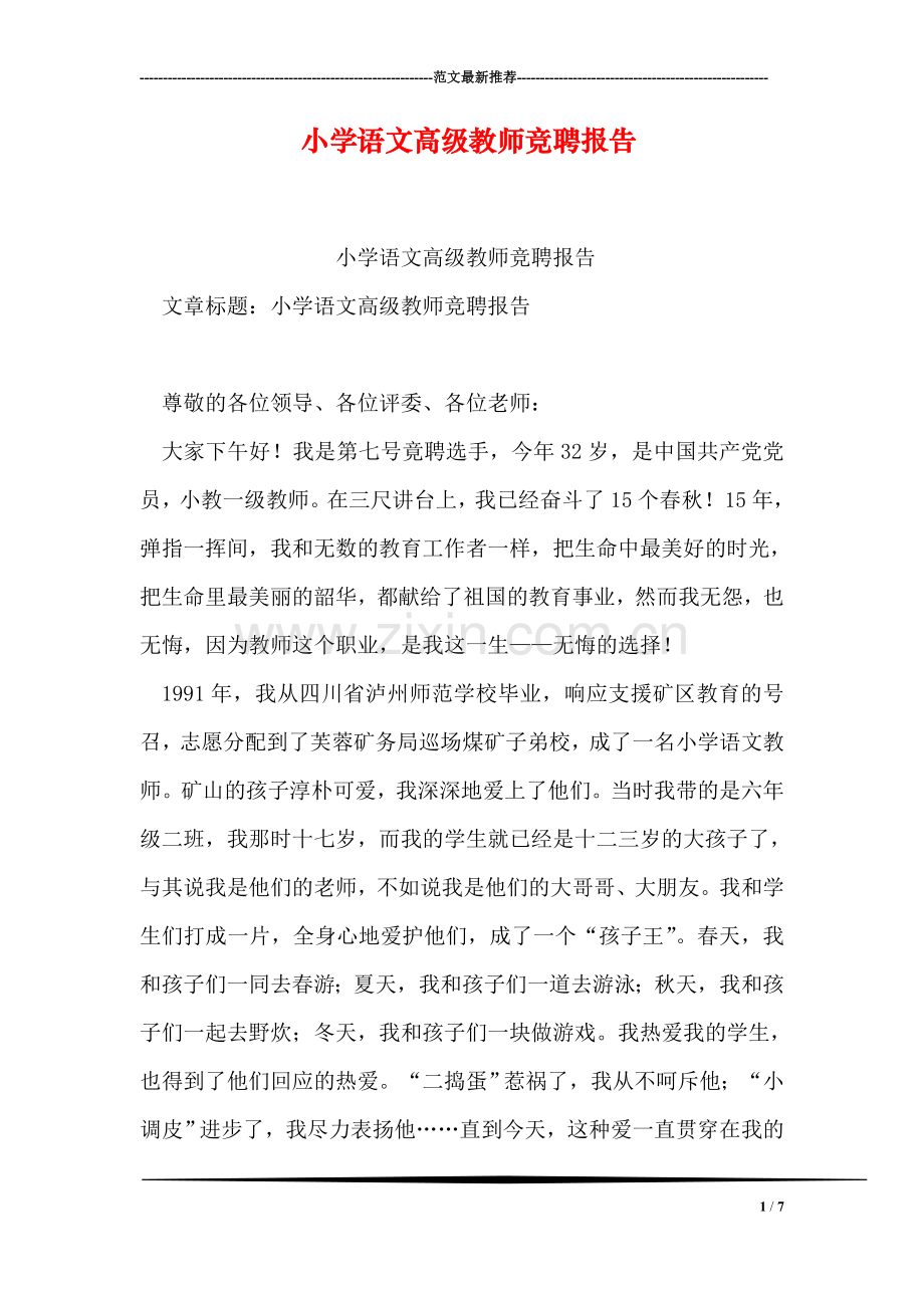 小学语文高级教师竞聘报告.doc_第1页