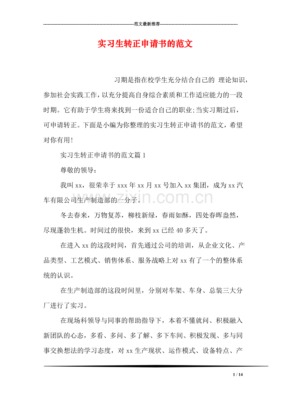 实习生转正申请书的范文.doc_第1页