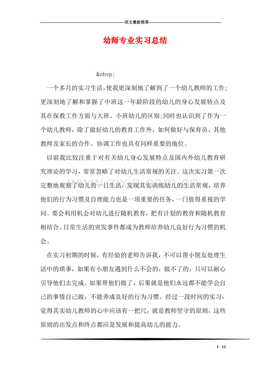 幼师专业实习总结.doc_第1页