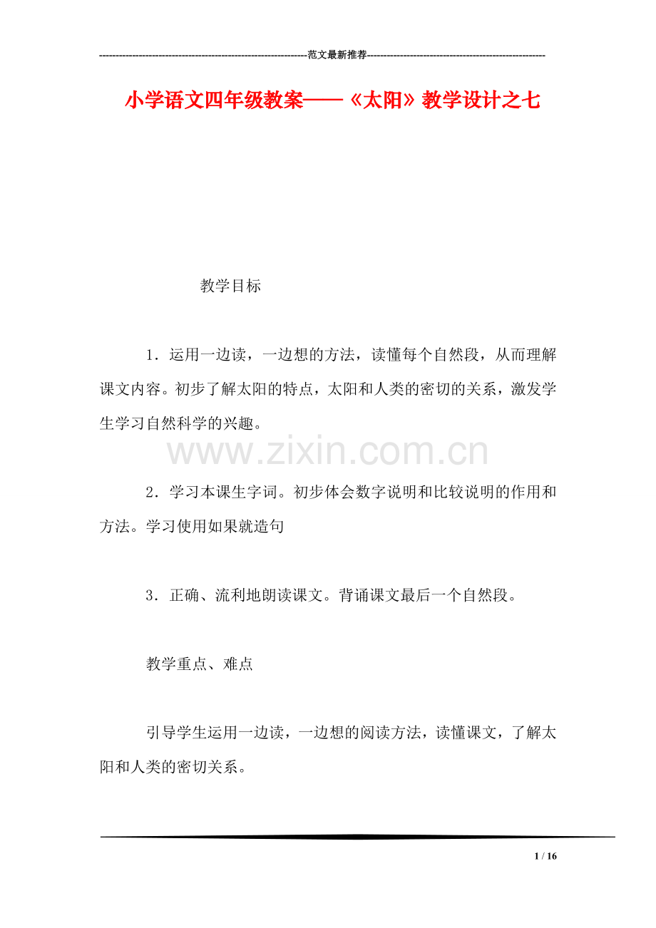 小学语文四年级教案——《太阳》教学设计之七.doc_第1页