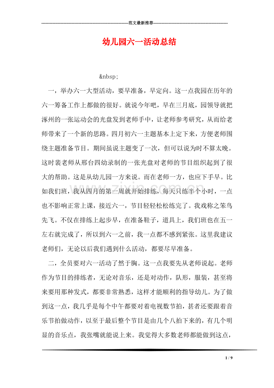 幼儿园六一活动总结.doc_第1页