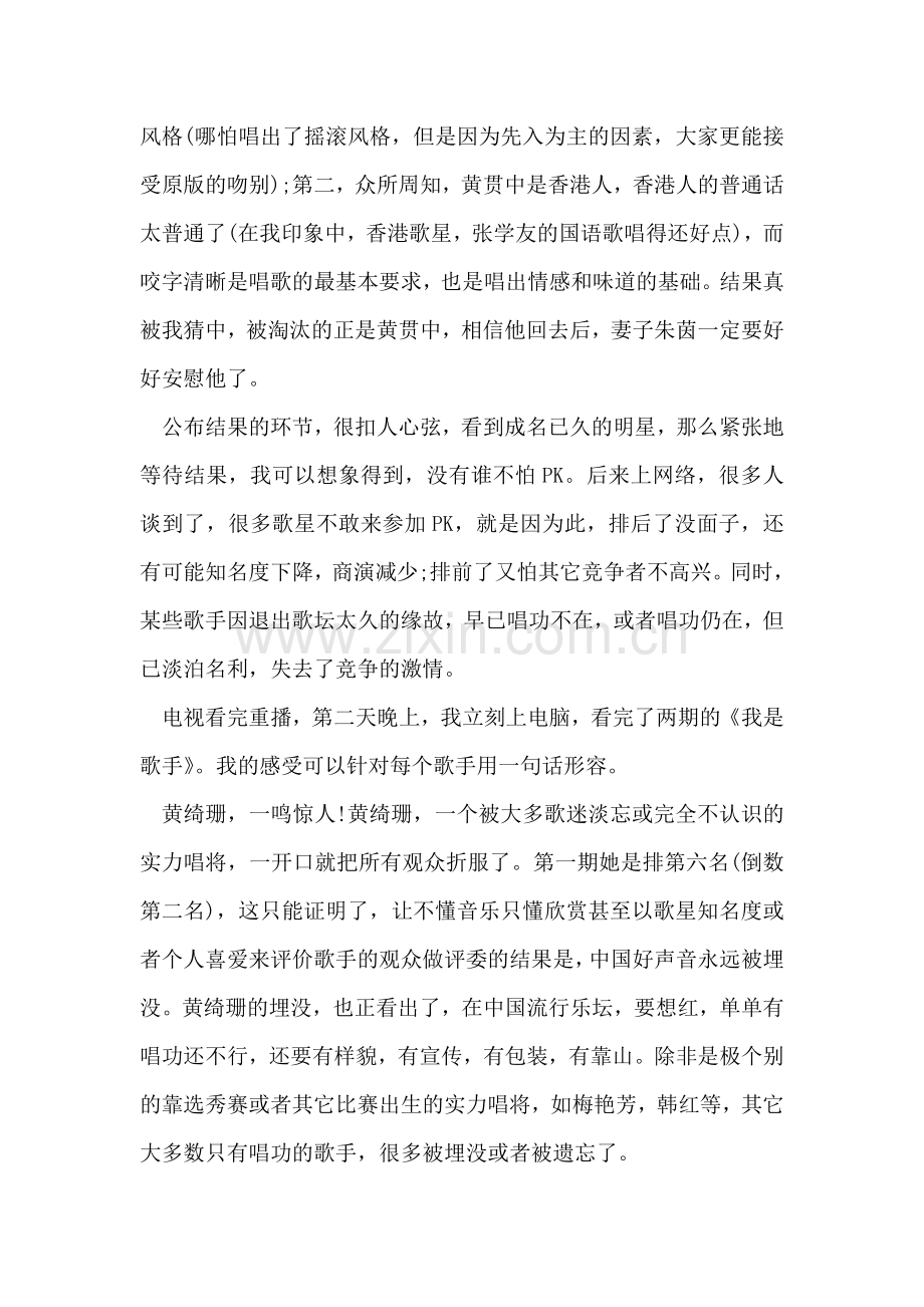 我是歌手观后感范文.doc_第2页