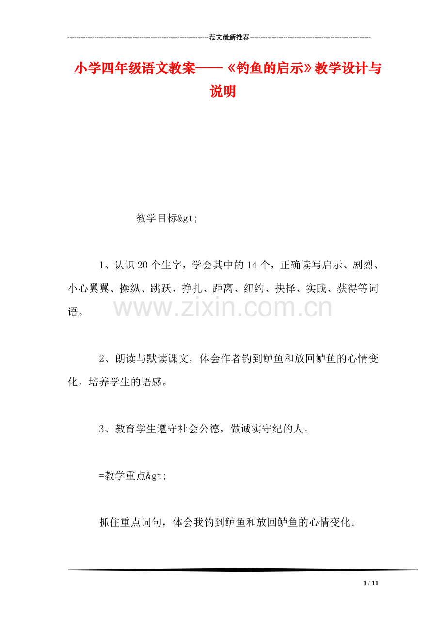 小学四年级语文教案——《钓鱼的启示》教学设计与说明.doc_第1页