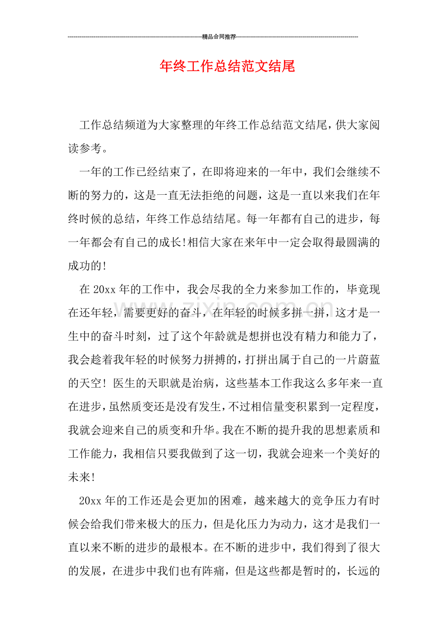 年终工作总结范文结尾.doc_第1页