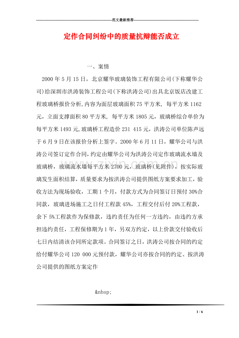 定作合同纠纷中的质量抗辩能否成立.doc_第1页
