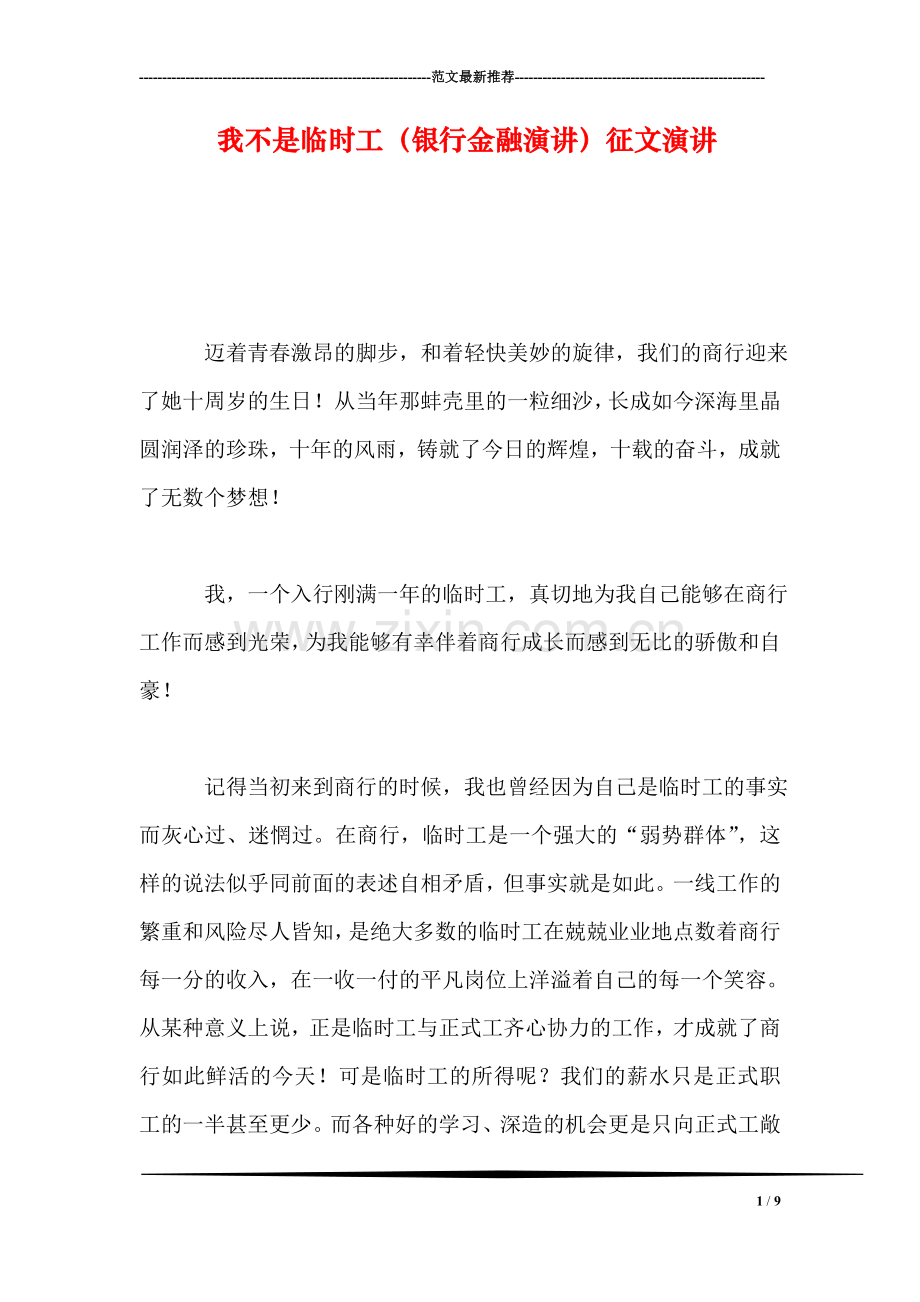 我不是临时工(银行金融演讲)征文演讲.doc_第1页