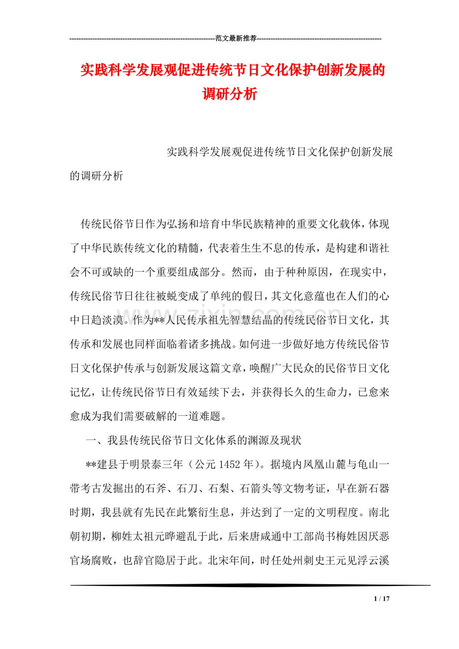 实践科学发展观促进传统节日文化保护创新发展的调研分析.doc_第1页
