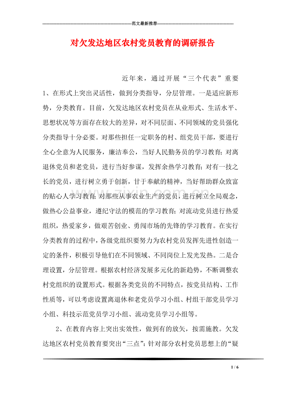 对欠发达地区农村党员教育的调研报告.doc_第1页